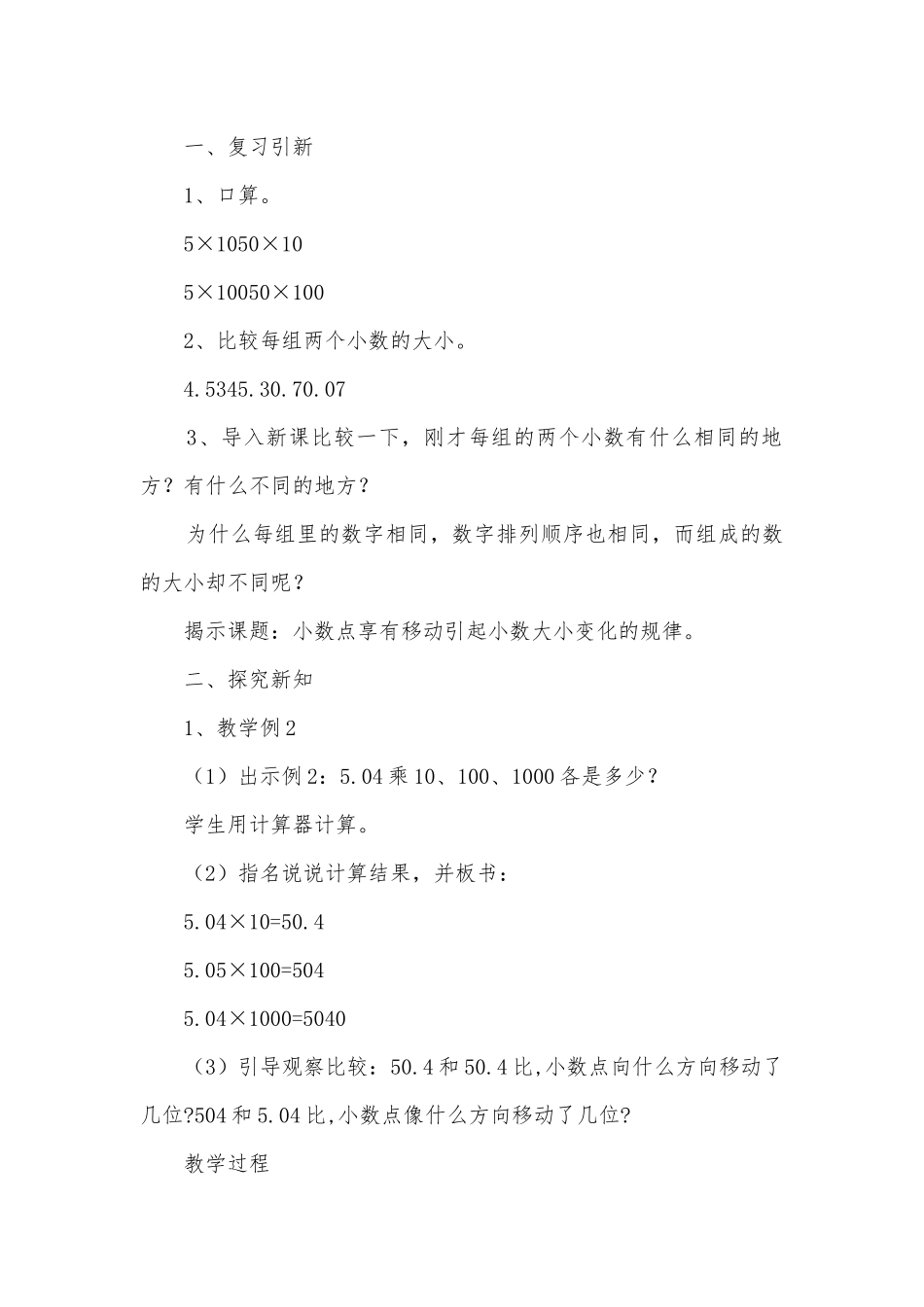 小数点向右移动引起小数大袖化的规律 教案优质公开课获奖教案教学设计(北师大版五年级上册).docx_第2页