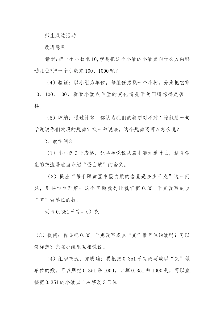小数点向右移动引起小数大袖化的规律 教案优质公开课获奖教案教学设计(北师大版五年级上册).docx_第3页