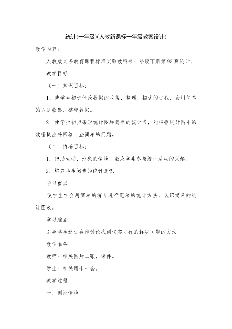 统计(一年级)(人教新课标一年级教案设计).docx_第1页