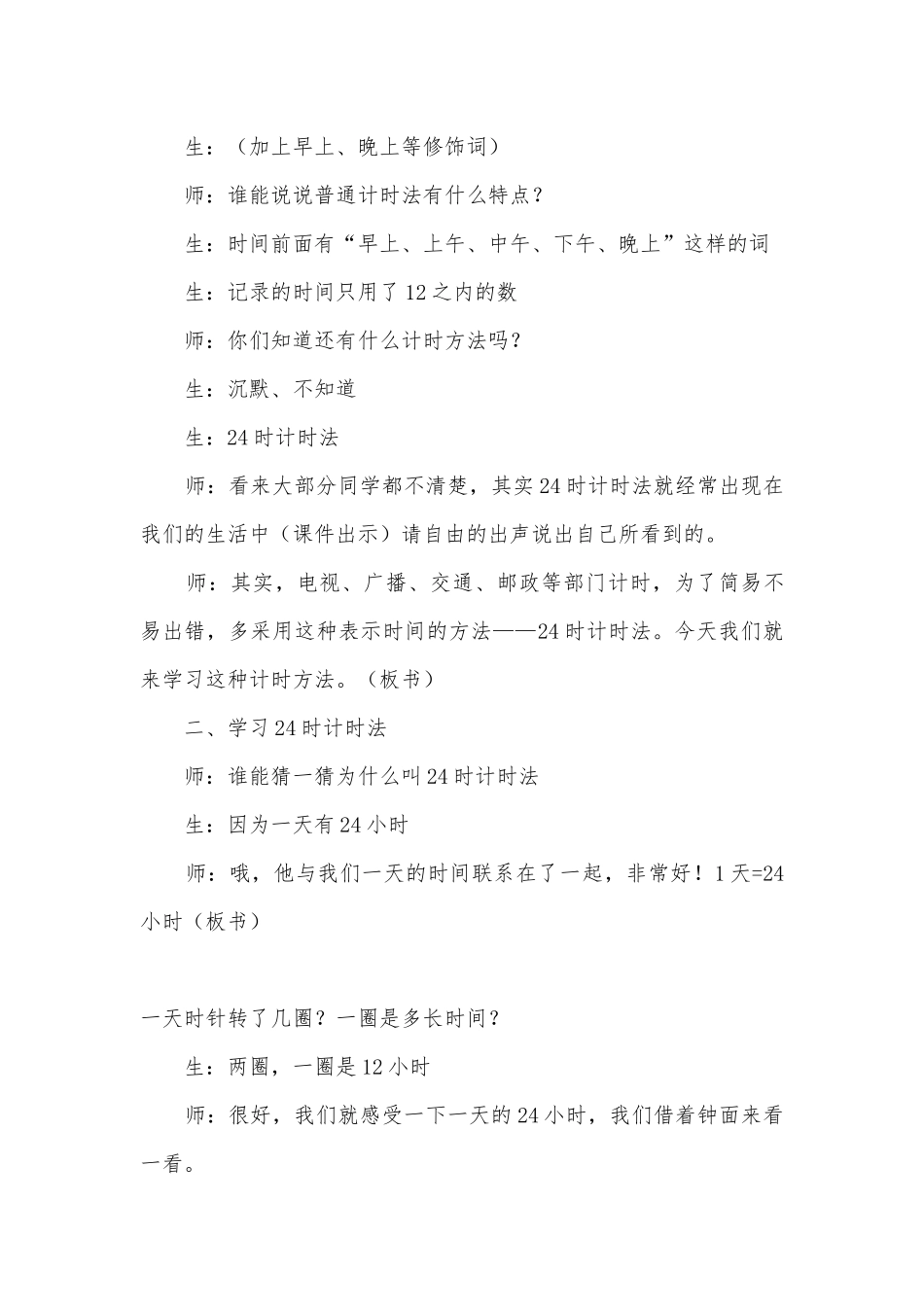 24时计时法优质公开课获奖教案教学设计 (人教版三年级下册)_1.docx_第3页