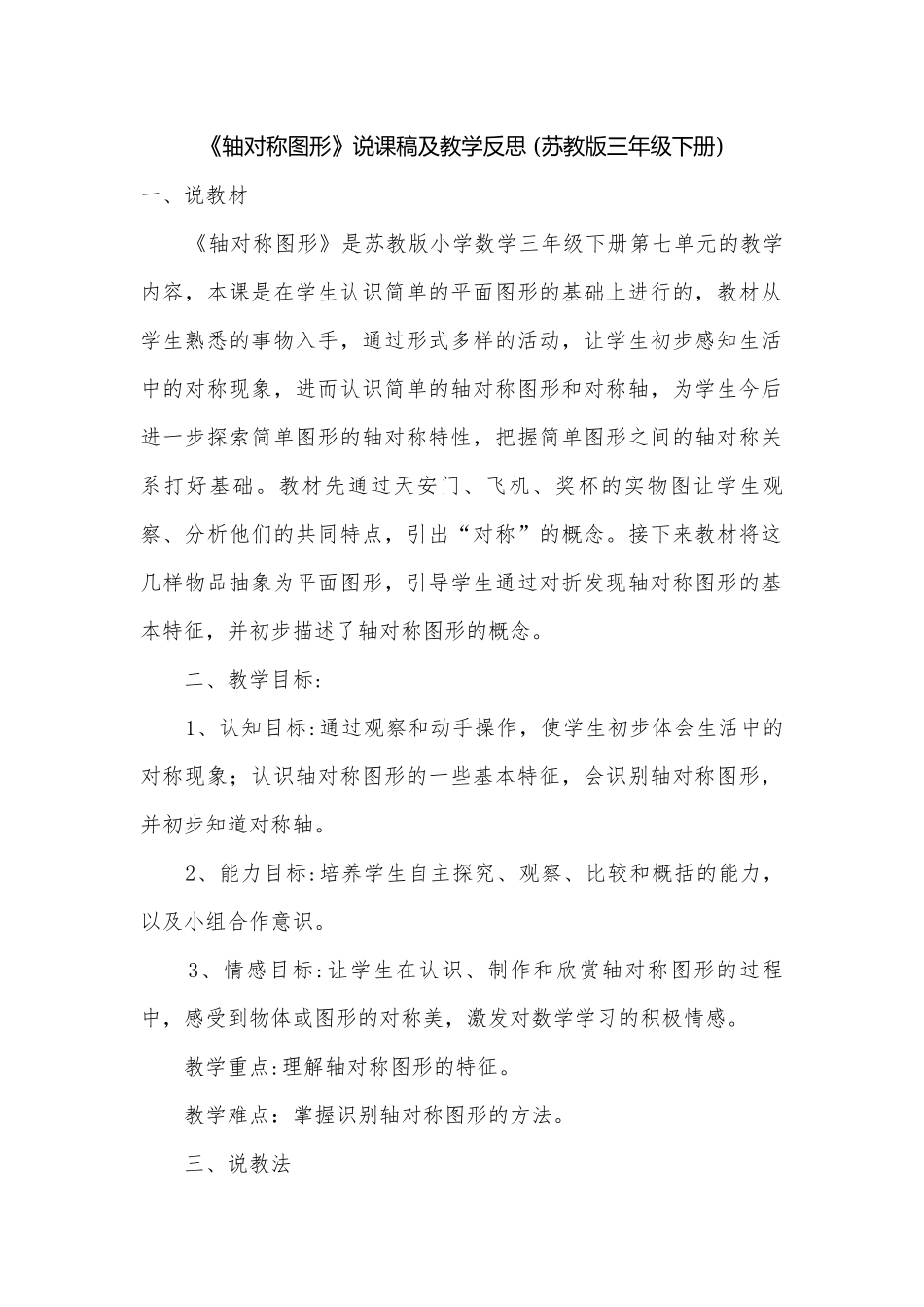 《轴对称图形》说课稿及教学反思 (苏教版三年级下册).docx_第1页