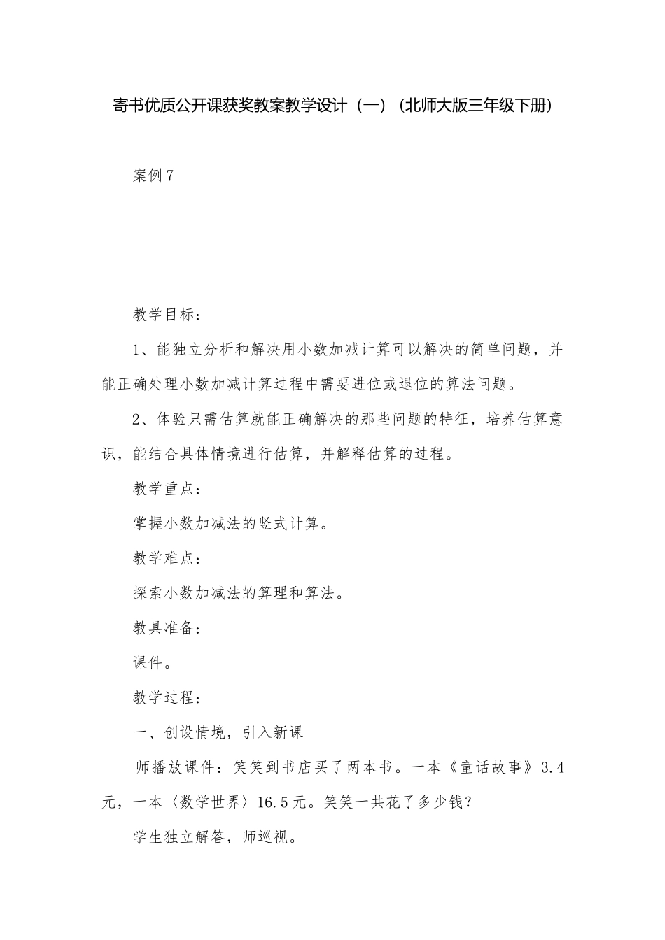 寄书优质公开课获奖教案教学设计（一） (北师大版三年级下册).docx_第1页