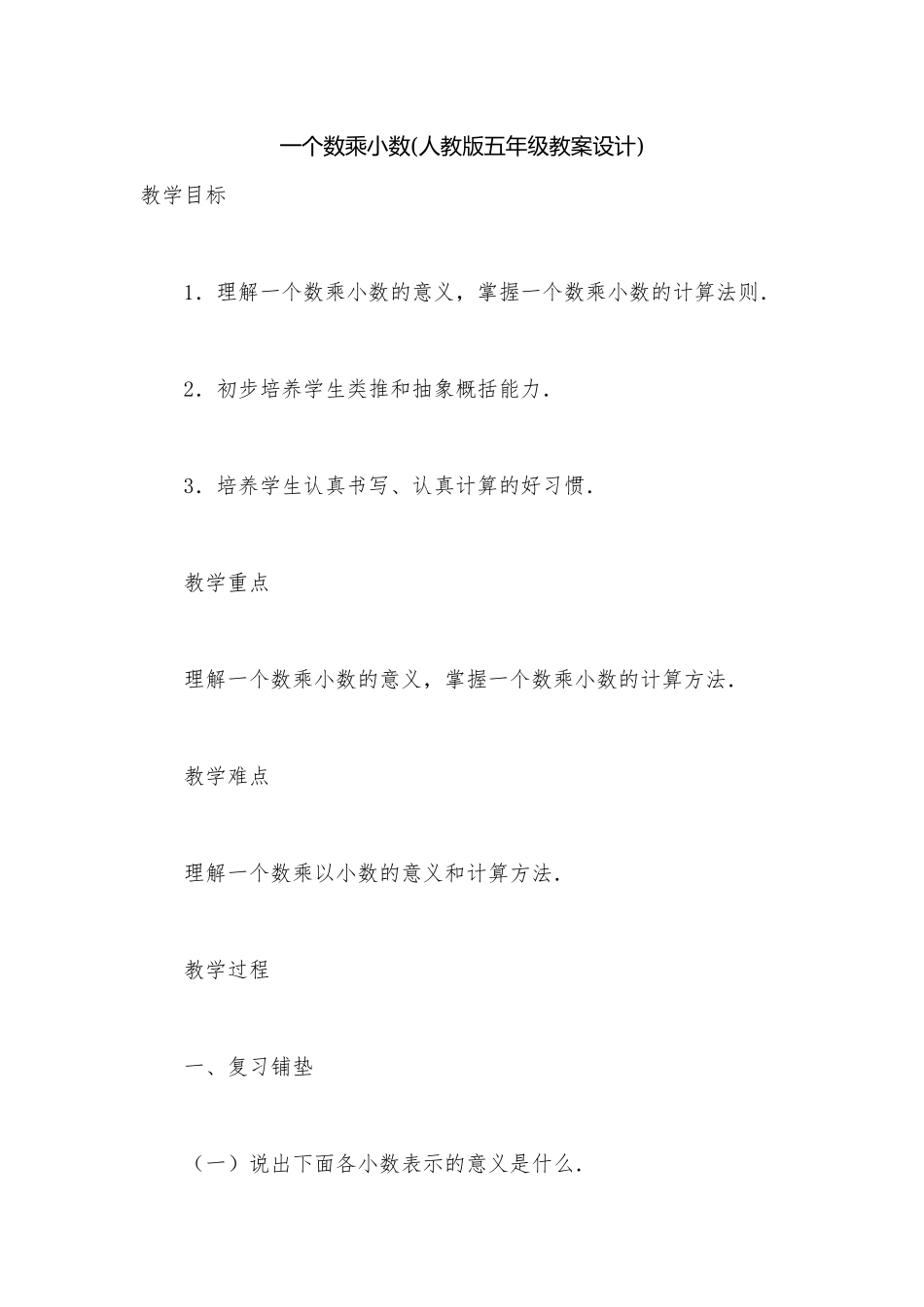 一个数乘小数(人教版五年级教案设计).docx_第1页