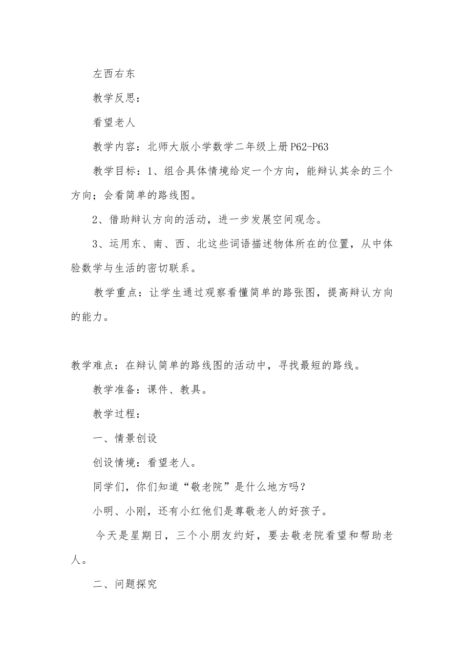 第5单元方向与位置 教案优质公开课获奖教案教学设计(北师大版三年级下册).docx_第3页
