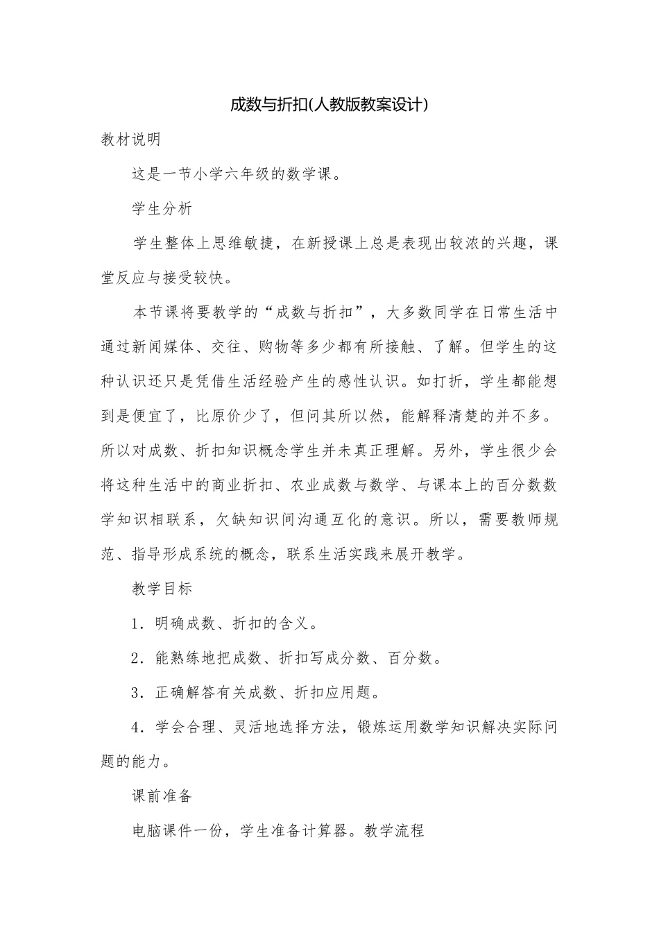 成数与折扣(人教版教案设计).docx_第1页