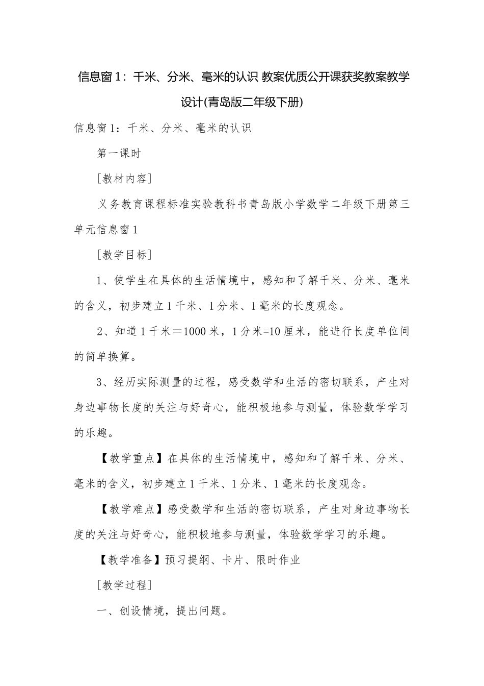 信息窗1：千米、分米、毫米的认识 教案优质公开课获奖教案教学设计(青岛版二年级下册).docx_第1页