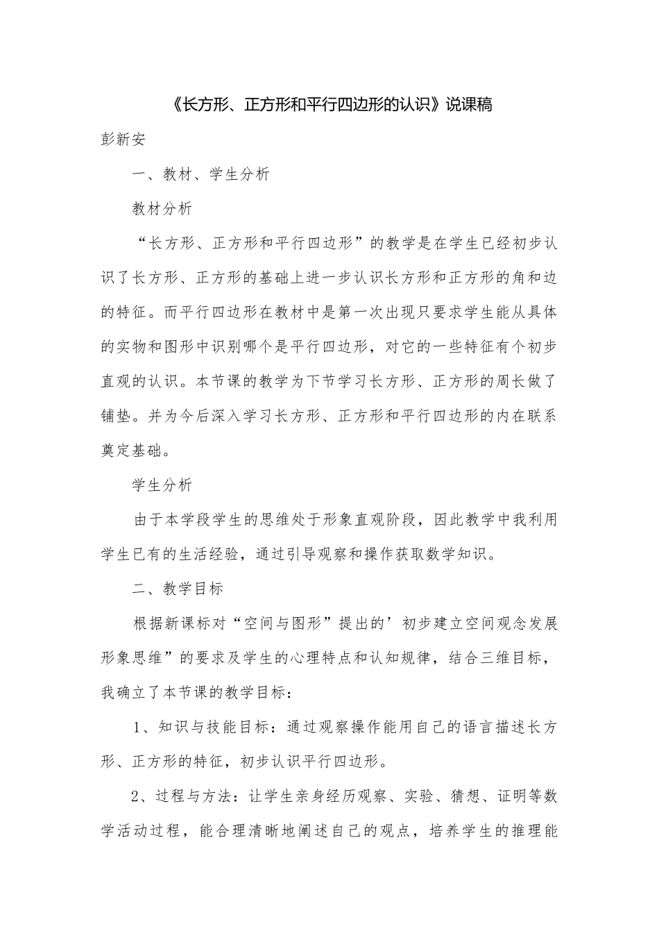 《长方形、正方形和平行四边形的认识》说课稿.docx_第1页