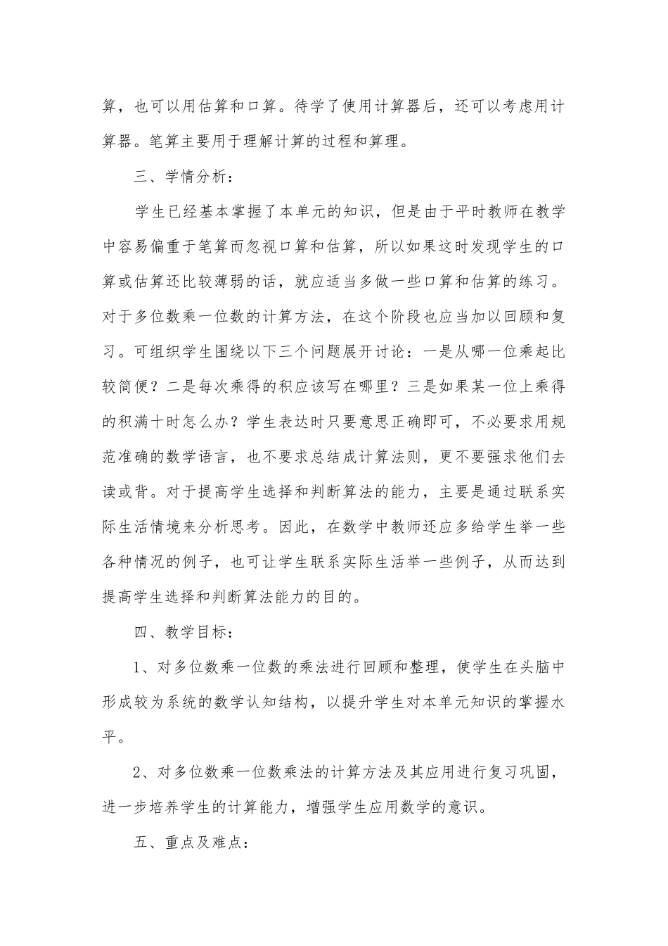 人教版三年级《多位数乘一位数整理和复习》的优质公开课获奖教案教学设计 (人教新课标三年级上册).docx_第2页