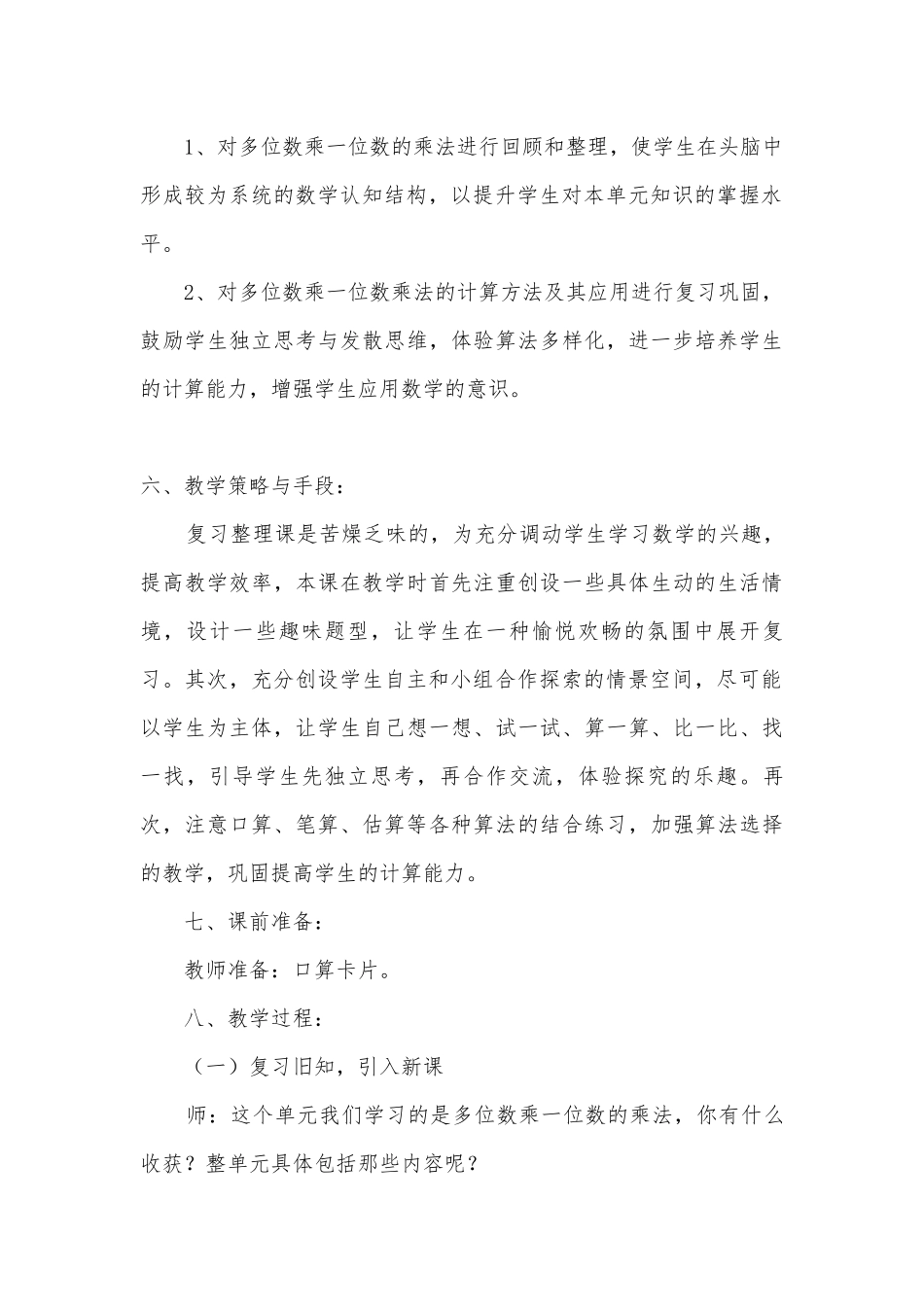 人教版三年级《多位数乘一位数整理和复习》的优质公开课获奖教案教学设计 (人教新课标三年级上册).docx_第3页