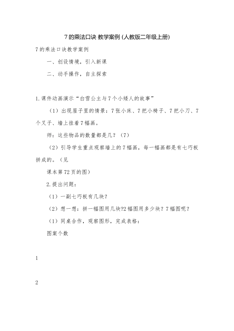 7的乘法口诀 教学案例 (人教版二年级上册).docx_第1页