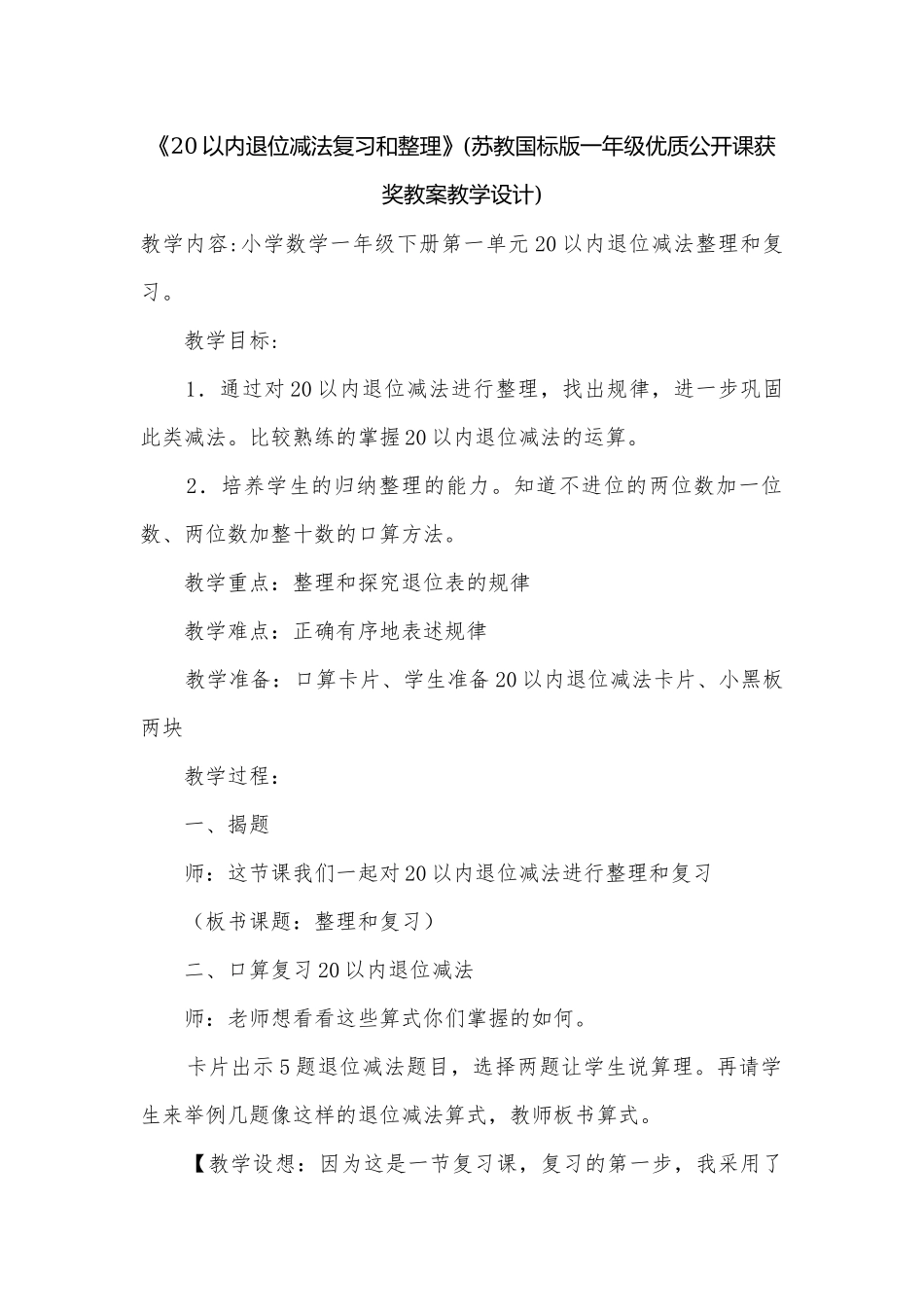 《20以内退位减法复习和整理》(苏教国标版一年级优质公开课获奖教案教学设计).docx_第1页