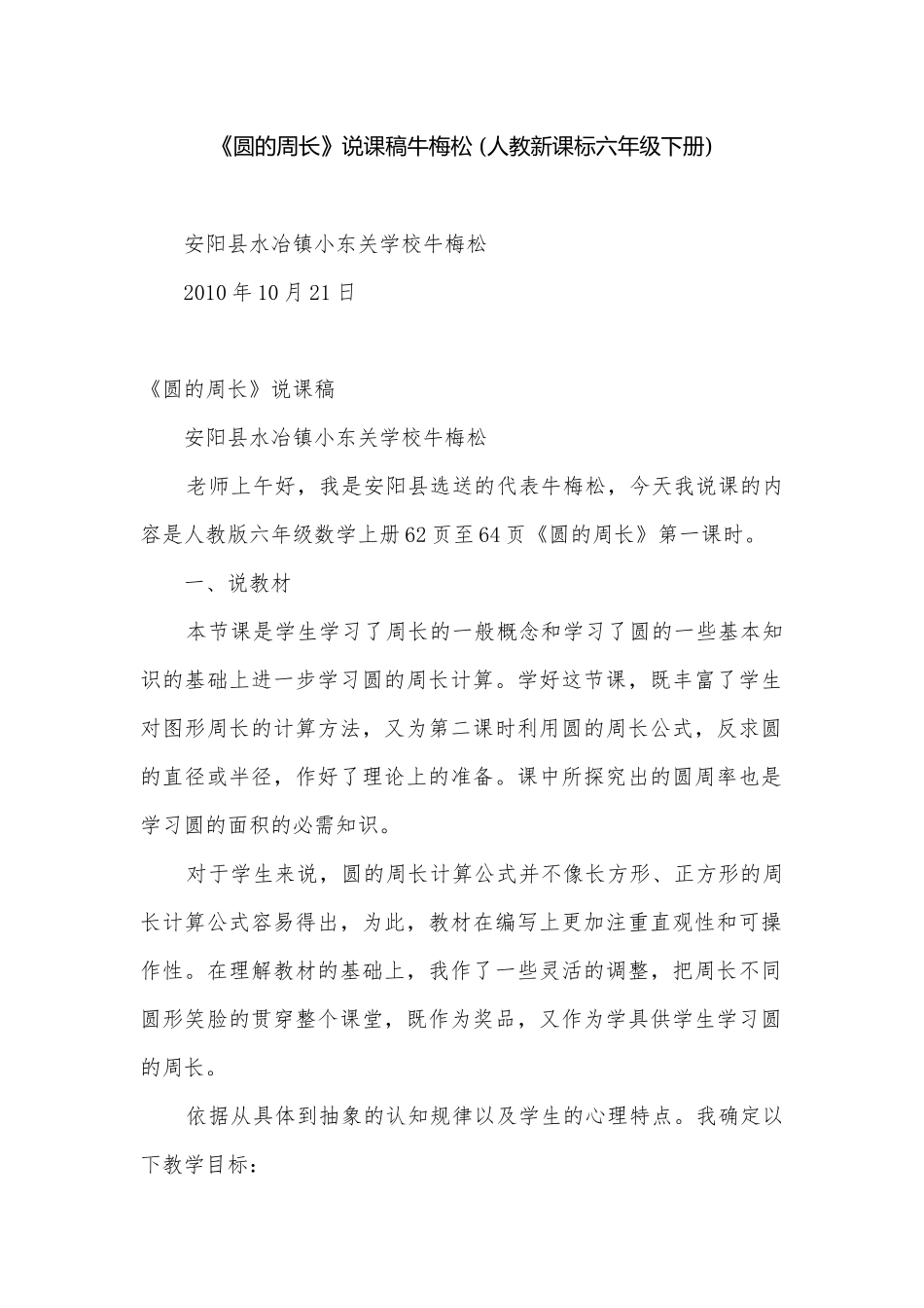 《圆的周长》说课稿牛梅松 (人教新课标六年级下册)_1.docx_第1页