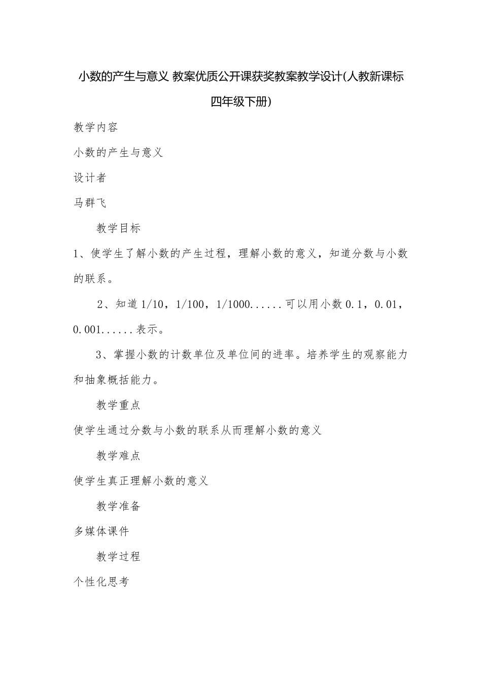 小数的产生与意义 教案优质公开课获奖教案教学设计(人教新课标四年级下册).docx_第1页