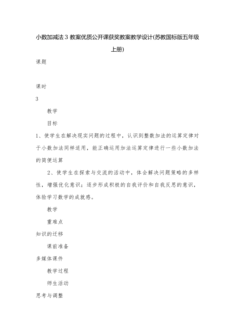 小数加减法3 教案优质公开课获奖教案教学设计(苏教国标版五年级上册).docx_第1页