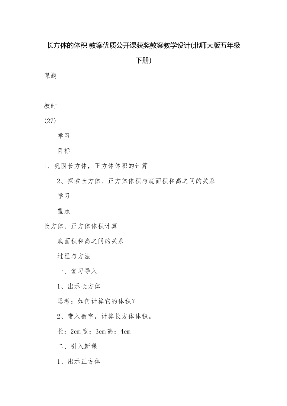 长方体的体积 教案优质公开课获奖教案教学设计(北师大版五年级下册)_1.docx_第1页
