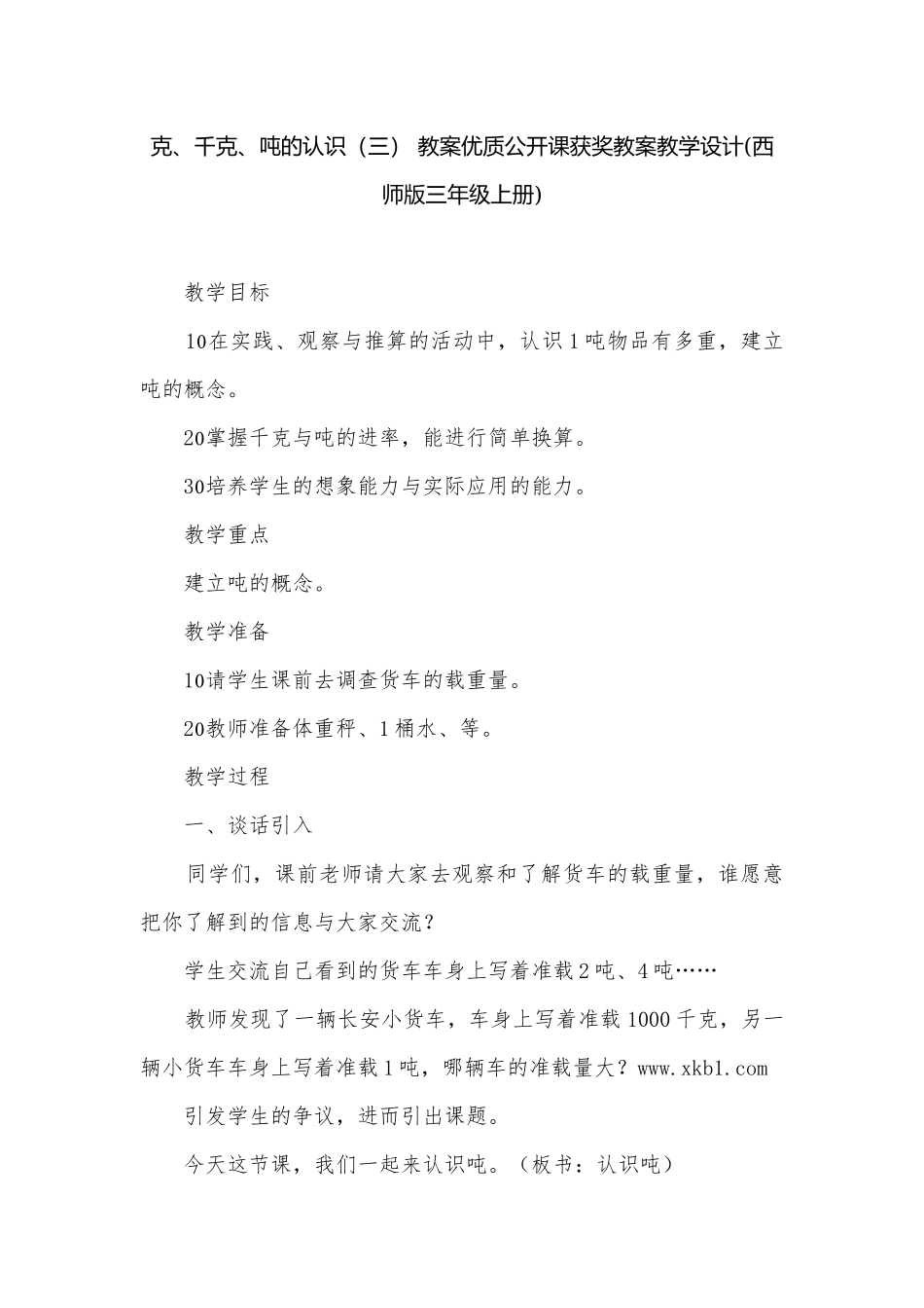 克、千克、吨的认识（三） 教案优质公开课获奖教案教学设计(西师版三年级上册).docx_第1页