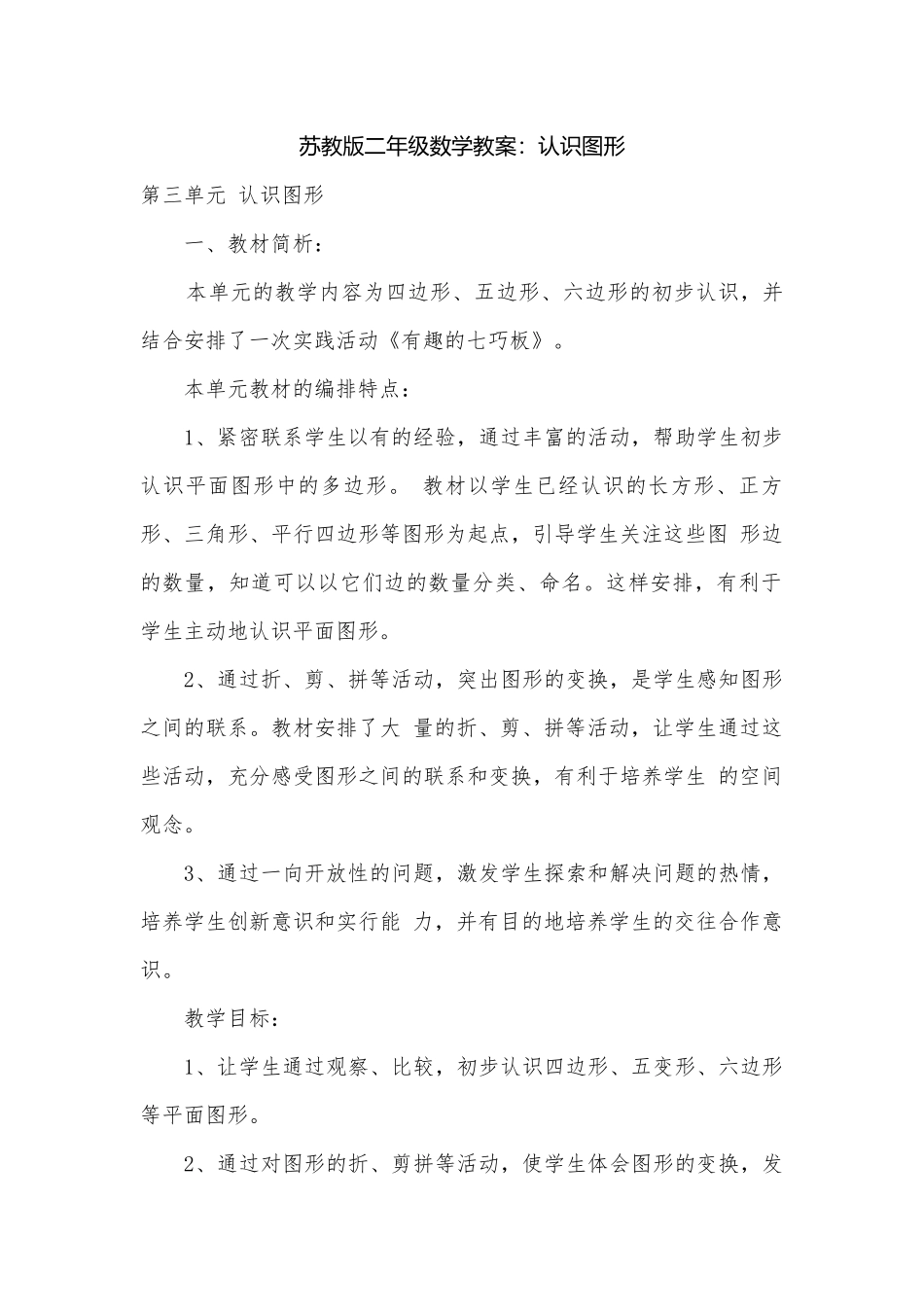 苏教版二年级数学教案：认识图形.docx_第1页