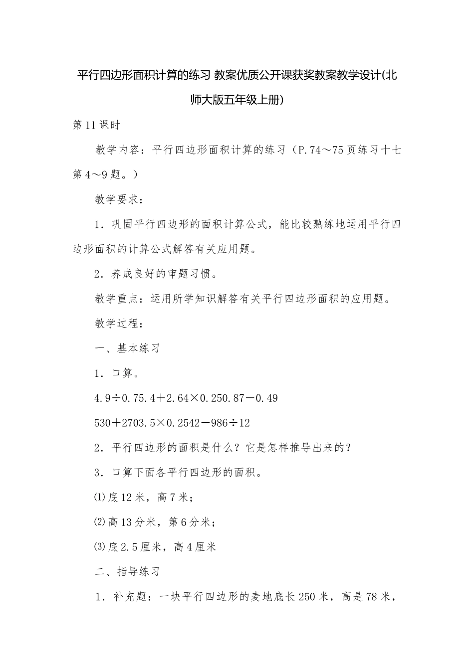 平行四边形面积计算的练习 教案优质公开课获奖教案教学设计(北师大版五年级上册)_1.docx_第1页