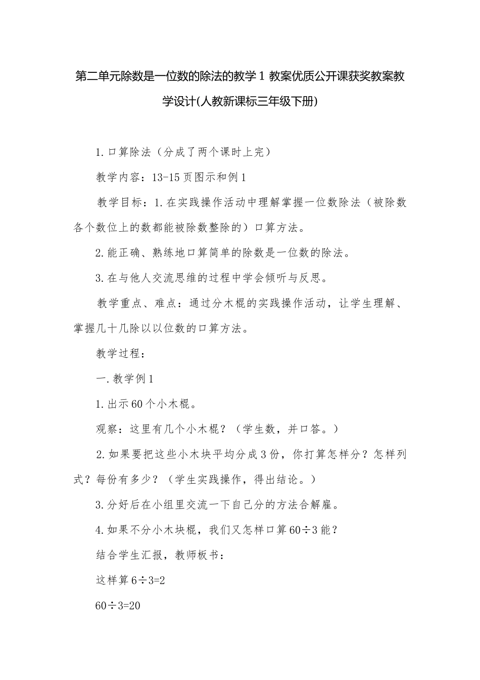 第二单元除数是一位数的除法的教学1 教案优质公开课获奖教案教学设计(人教新课标三年级下册).docx_第1页