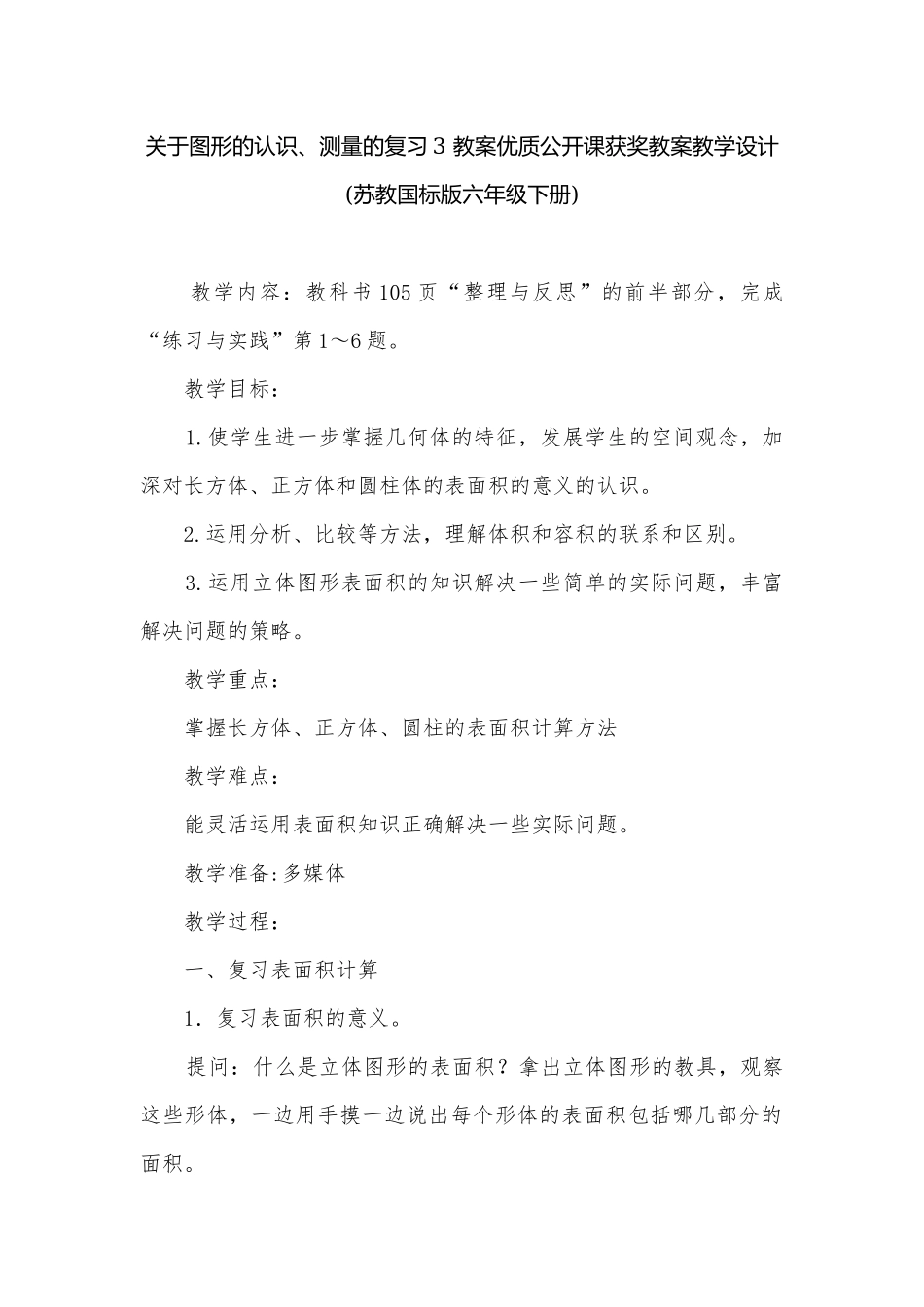 关于图形的认识、测量的复习3 教案优质公开课获奖教案教学设计(苏教国标版六年级下册).docx_第1页