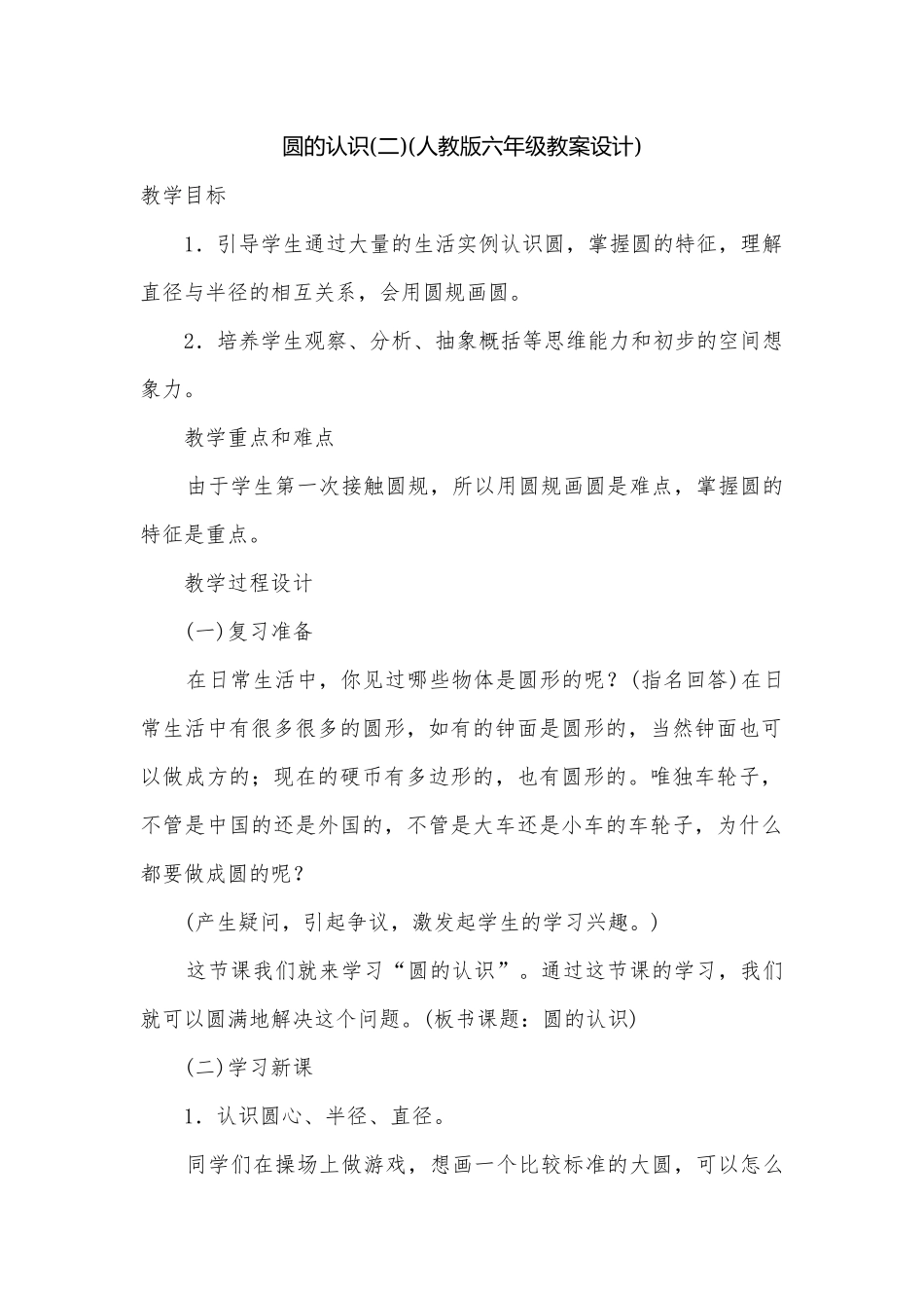 圆的认识(二)(人教版六年级教案设计).docx_第1页