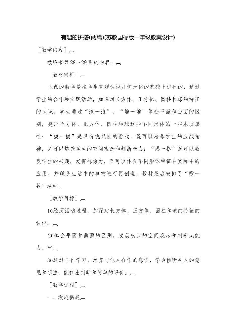有趣的拼搭(两篇)(苏教国标版一年级教案设计).docx_第1页