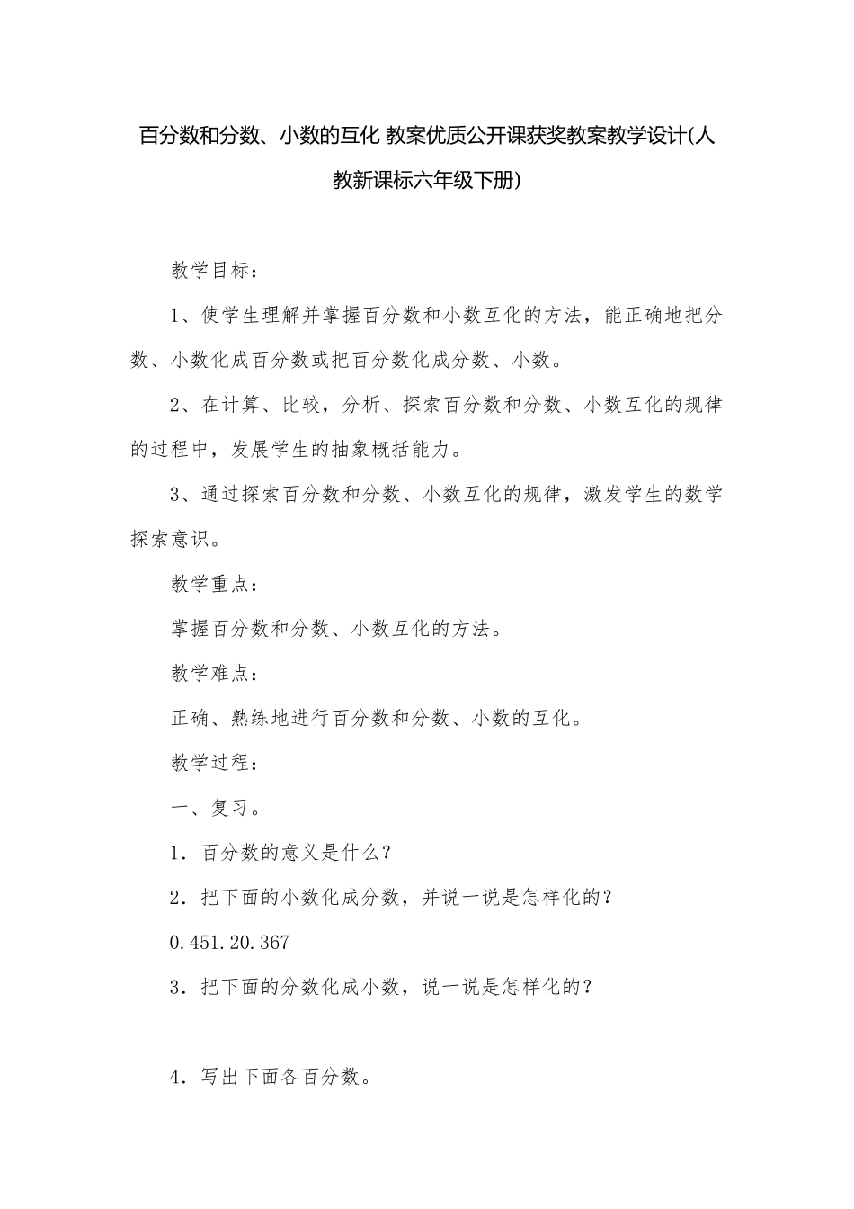 百分数和分数、小数的互化 教案优质公开课获奖教案教学设计(人教新课标六年级下册).docx_第1页