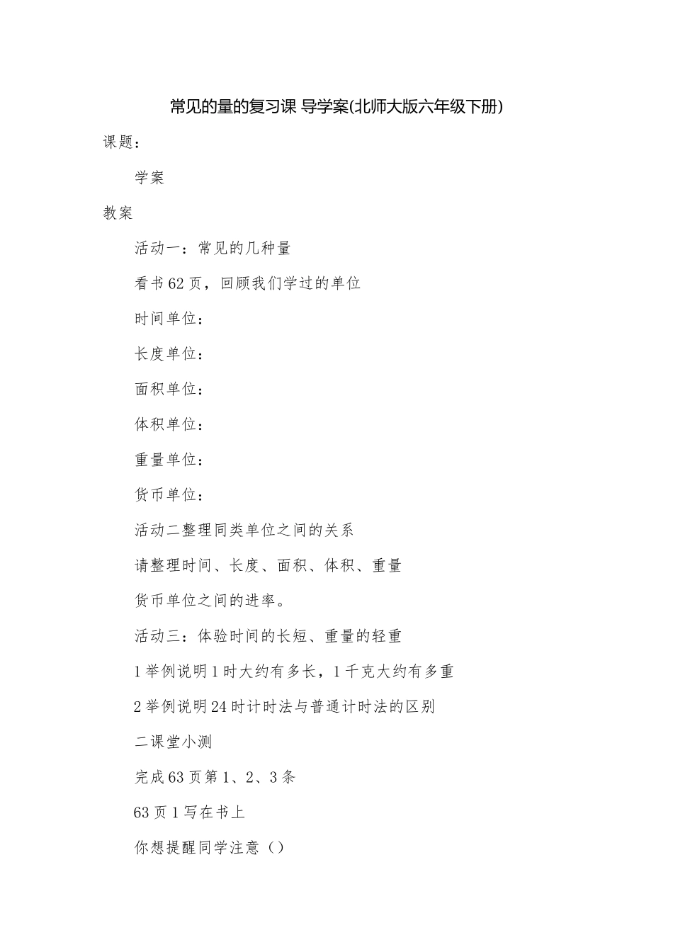 常见的量的复习课 导学案(北师大版六年级下册).docx_第1页