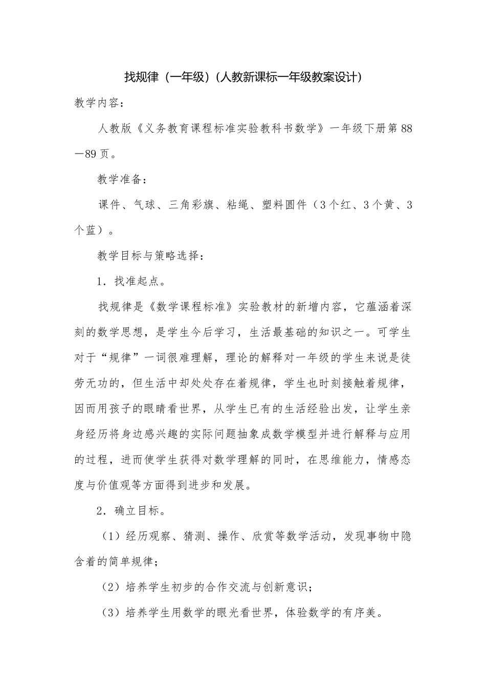 找规律（一年级）(人教新课标一年级教案设计).docx_第1页