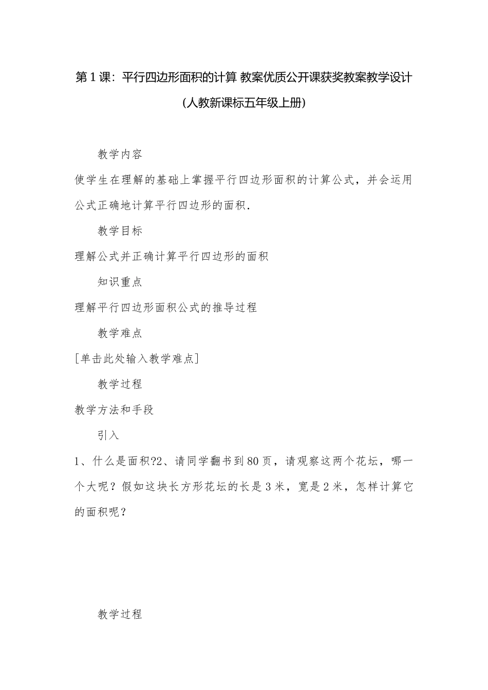 第1课：平行四边形面积的计算 教案优质公开课获奖教案教学设计(人教新课标五年级上册).docx_第1页