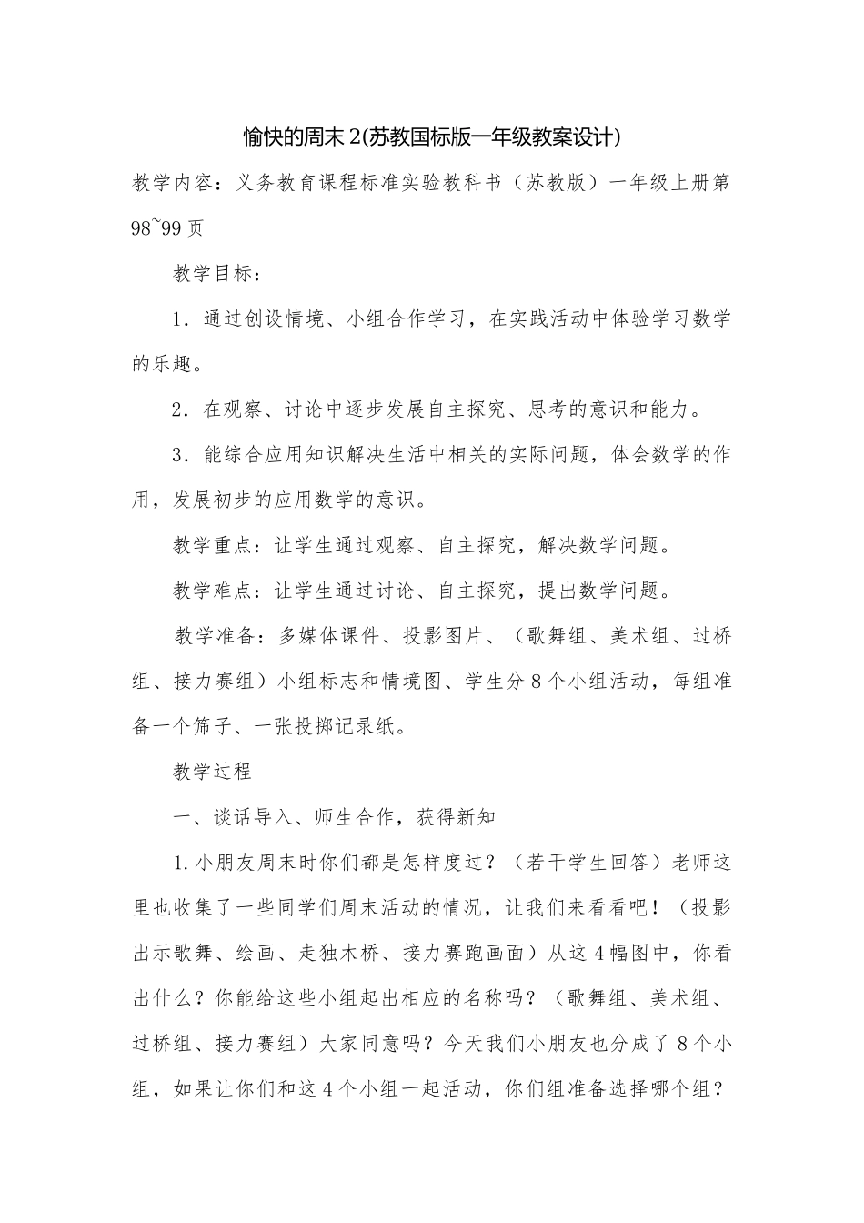愉快的周末2(苏教国标版一年级教案设计).docx_第1页