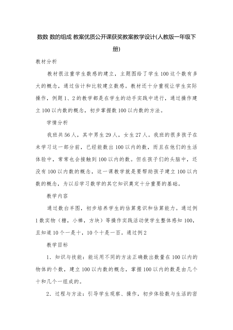 数数 数的组成 教案优质公开课获奖教案教学设计(人教版一年级下册).docx_第1页
