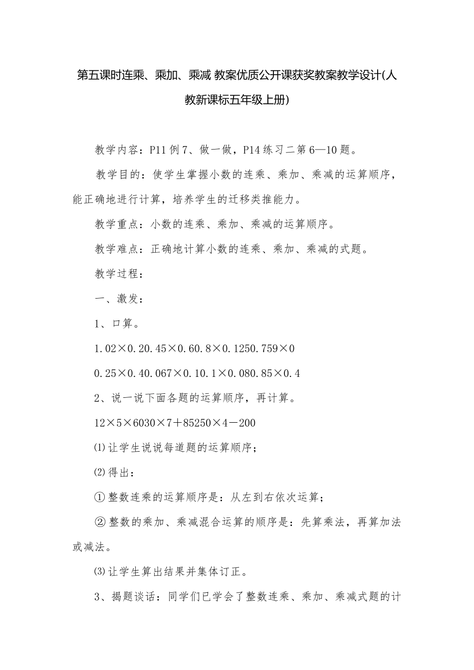 第五课时连乘、乘加、乘减 教案优质公开课获奖教案教学设计(人教新课标五年级上册).docx_第1页
