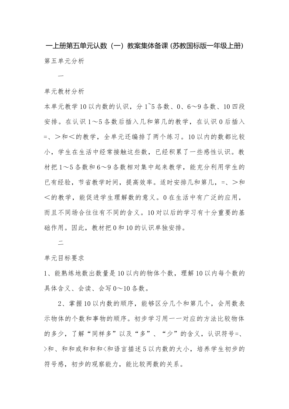 一上册第五单元认数（一）教案集体备课 (苏教国标版一年级上册).docx_第1页