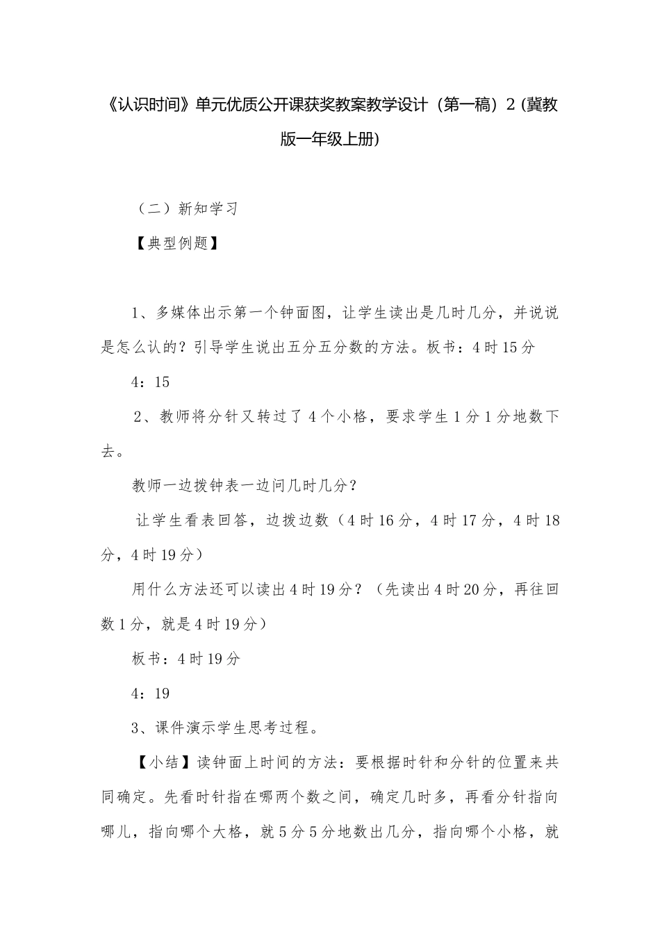 《认识时间》单元优质公开课获奖教案教学设计（第一稿）2 (冀教版一年级上册).docx_第1页