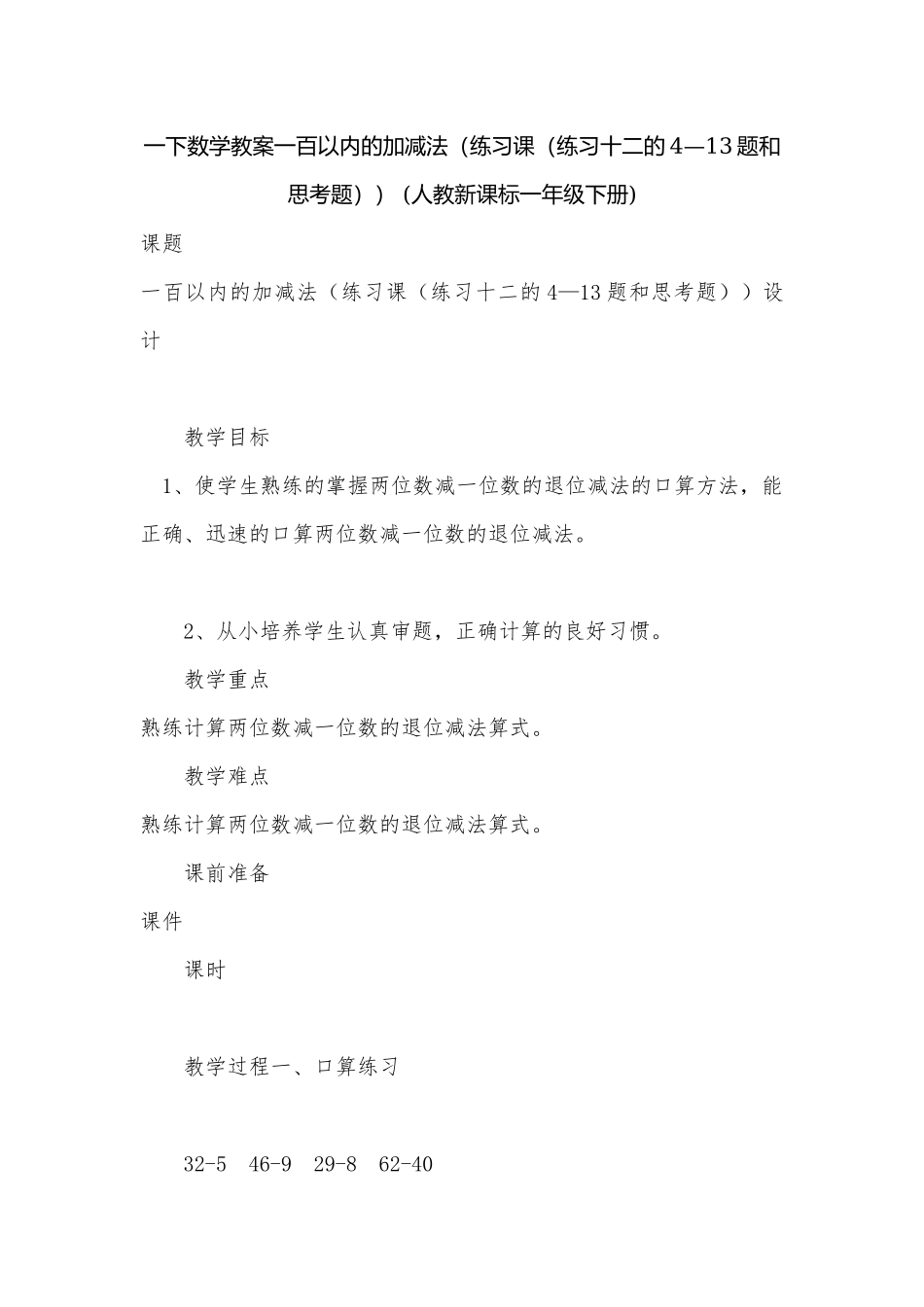 一下数学教案一百以内的加减法（练习课（练习十二的4—13题和思考题）） (人教新课标一年级下册).docx_第1页