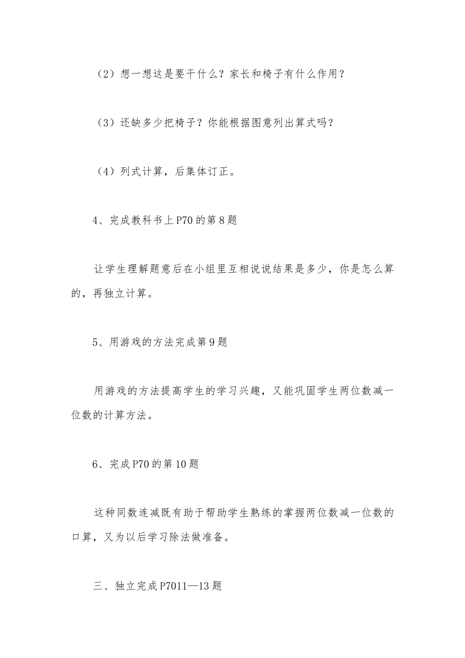 一下数学教案一百以内的加减法（练习课（练习十二的4—13题和思考题）） (人教新课标一年级下册).docx_第3页