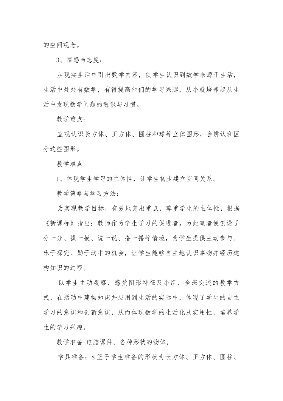 一年级上册立体图形的认识教案 (人教新课标一年级上册).docx_第2页