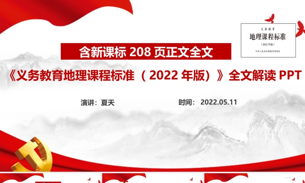 《义务教育地理课程标准（2022年版）》PPT.ppt