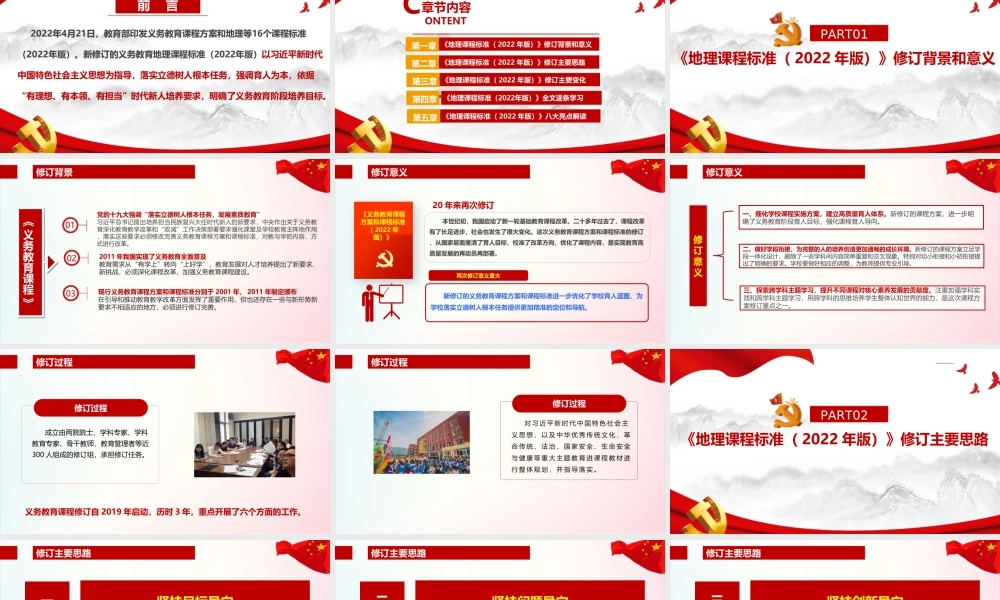 《义务教育地理课程标准（2022年版）》PPT.ppt