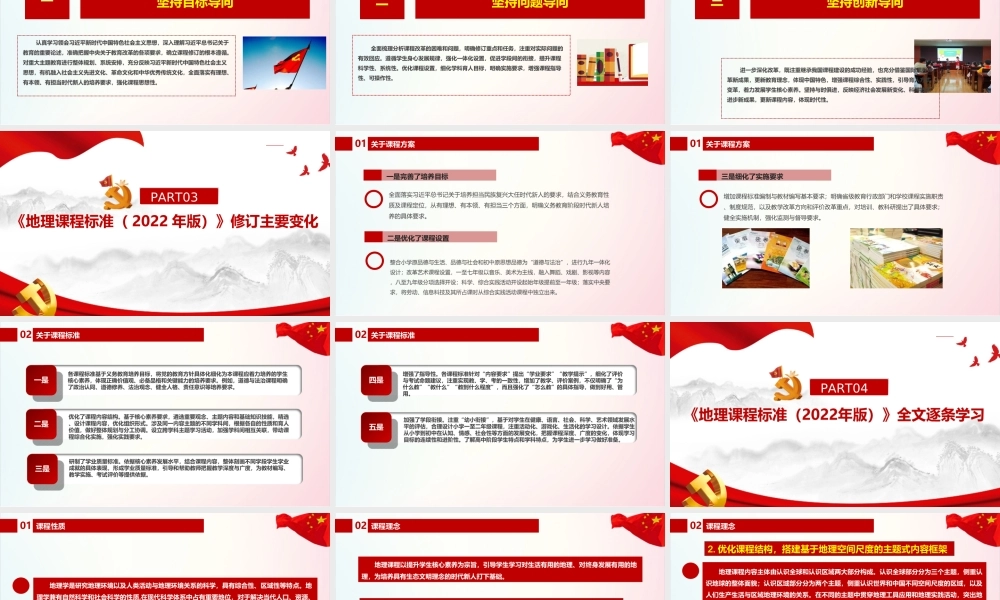 《义务教育地理课程标准（2022年版）》PPT.ppt