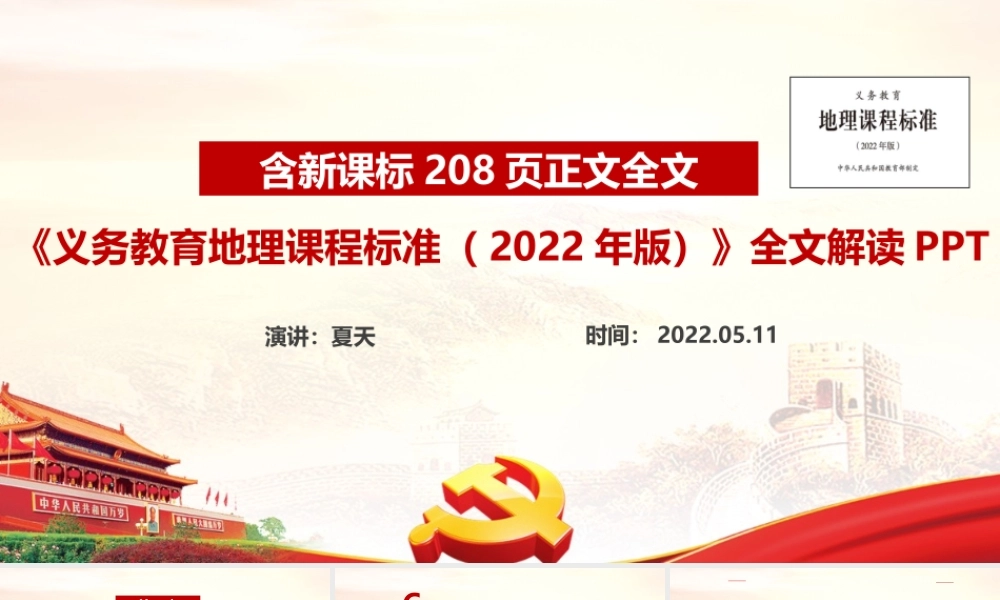 《义务教育地理课程标准（2022年版）》新修订党课PPT.ppt