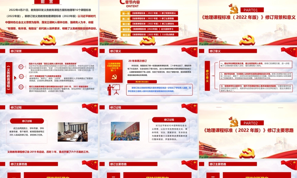 《义务教育地理课程标准（2022年版）》新修订党课PPT.ppt