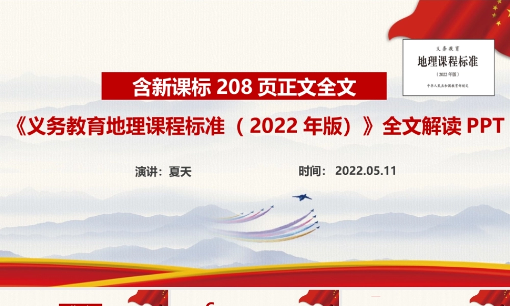 《义务教育地理课程标准（2022年版）》新修订专题课件PPT.ppt