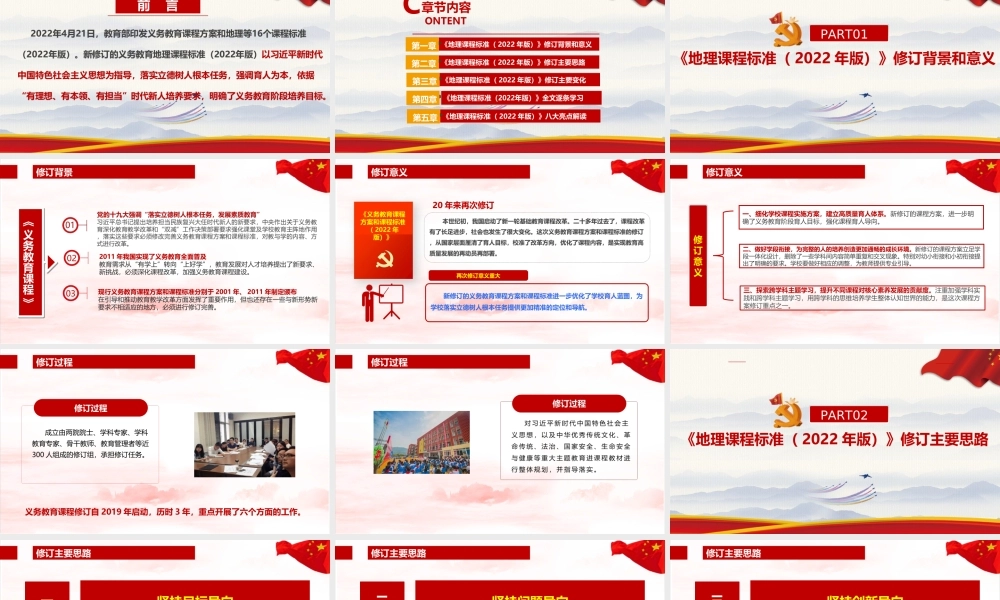 《义务教育地理课程标准（2022年版）》新修订专题课件PPT.ppt