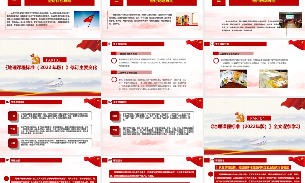 《义务教育地理课程标准（2022年版）》新修订专题课件PPT.ppt