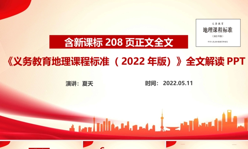 全文解读义务教育地理课程标准（2022年版）PPT.ppt