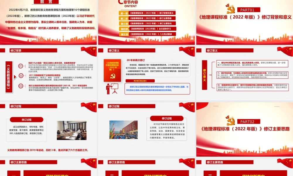 全文解读义务教育地理课程标准（2022年版）PPT.ppt