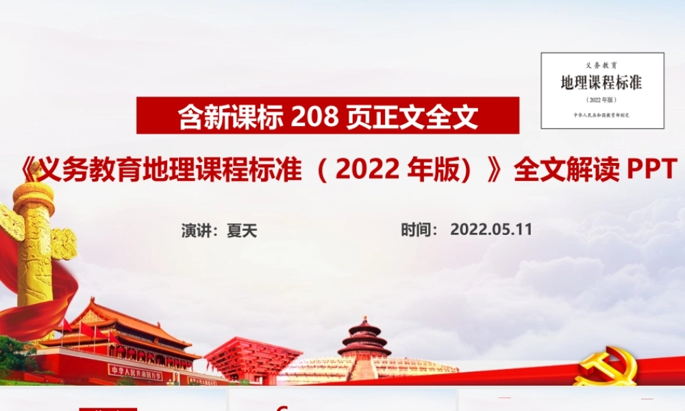 新版《义务教育地理课程标准（2022年版）》PPT.ppt