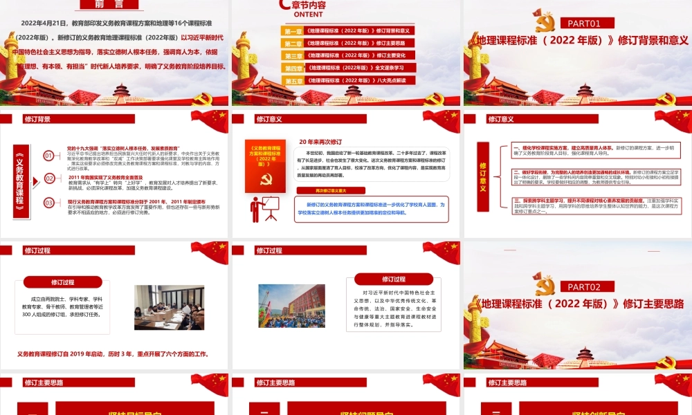 新版《义务教育地理课程标准（2022年版）》PPT.ppt
